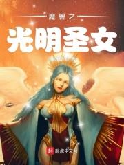 魔兽之光明圣女 羽幻尊