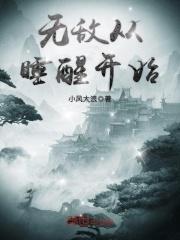 无敌从开始苏醒