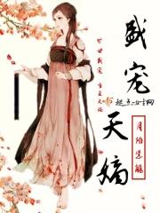 《盛宠之嫡女医妃》作者:天泠