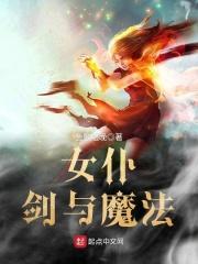 剑与魔法女主小说