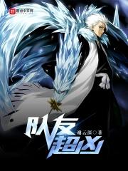 队友超凶