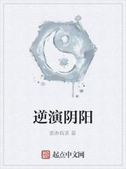 阴阳逆转秘法有什么用