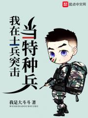 我在士兵突击当特种兵下载