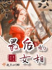 最后的女相师小说