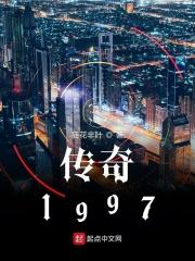 传奇1997小说