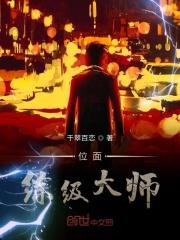 《位面练级大师》