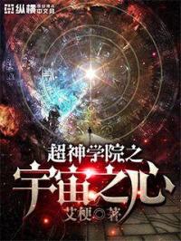 超神学院之宇宙之心TXT下载