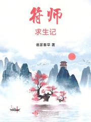 符师求生记