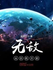 无敌从挂机开始免费下载