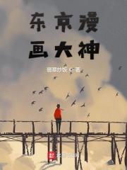 东京国际漫画节