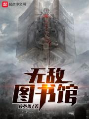 无敌图书馆怎么没更新了