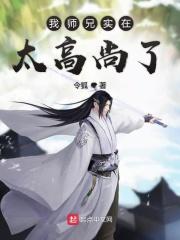 我师兄实在太高尚了漫画