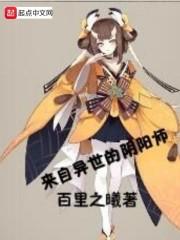 来自异世的阴阳师漫画