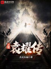 三国袁耀传 杰克乐福