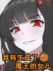 我转生成了魔王的女儿漫画免费阅读