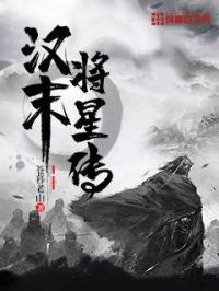 将星传武将出场时间