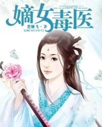 嫡女毒医:盛世宠妃 小说