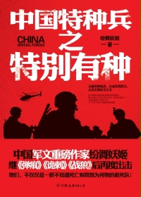 中国特种兵之特别有种百度百科