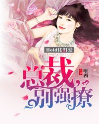 hold住旧爱：总裁,别强撩