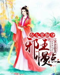 农女要翻身：邪王,慢点