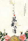 凤舞紫禁-清代皇后的艺术与生活