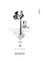 醉玲珑(上) 小说