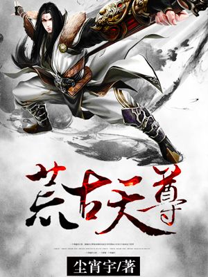 荒古神尊人物介绍