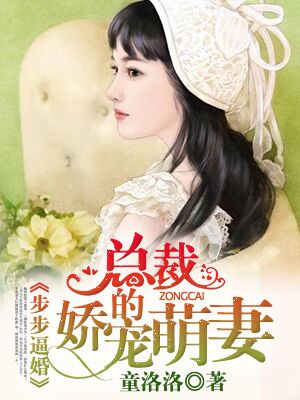 总裁步步惊婚全文免费阅读版