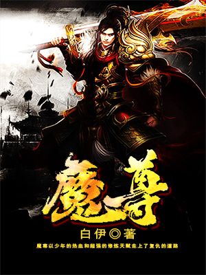 魔尊每天都在逃婚