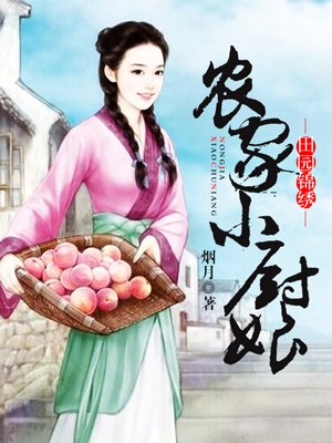 农家小厨娘:夫君碗里来 梁丫丫