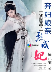 贪财宝宝:弃妇娘亲熬成妃好看吗