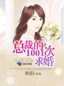 总裁的1001次求婚