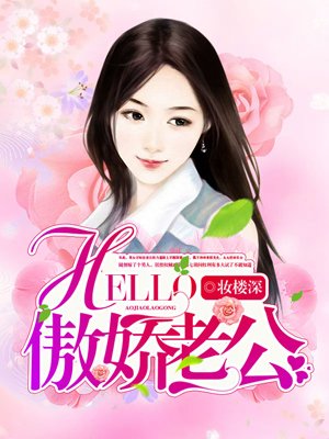 hello傲娇霍少TXT