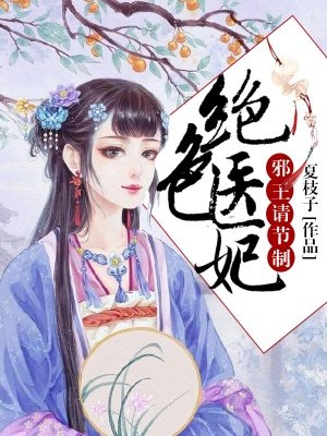 绝色傻妃邪王靠边站