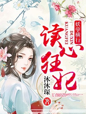 读心狂妃倾天下漫画六漫画