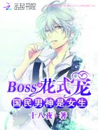 国民男神是女生:boos花式宠