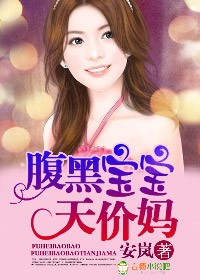 腹黑宝宝天价妈妈小说