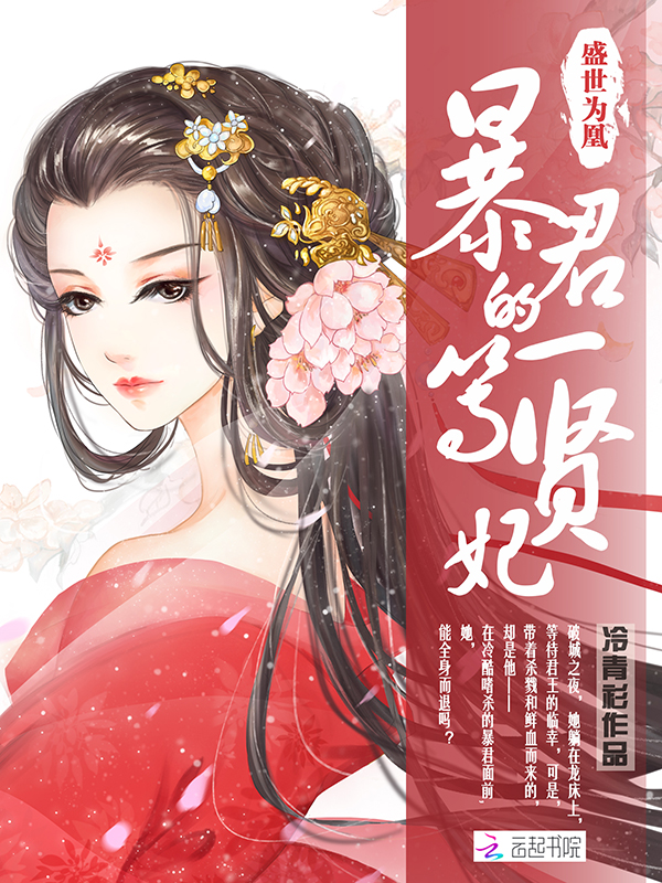 盛世为凰暴君的一等贤妃漫画