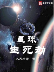 星球生死劫知乎