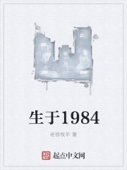 生于1984 老徐牧羊TXT下载