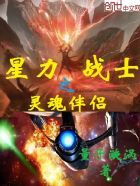 超新星战士国语版