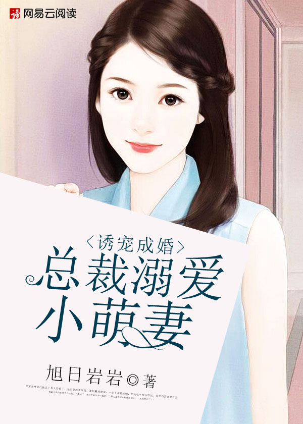 诱宠成婚:总裁溺爱小萌妻漫画