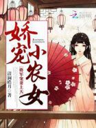 娇宠小农女将军宠妻上天 小说