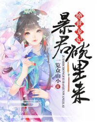 绝世宠妃：暴君,碗里来