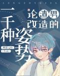 论渣男改造的一千种姿势漫画免费