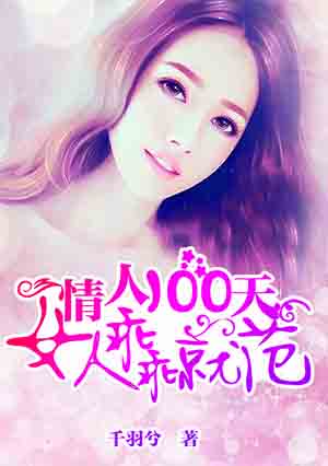 情人100天:女人乖乖就范 第6章