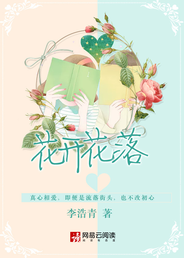 花开花落花无悔缘来缘去缘如水