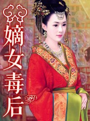 嫡女毒后沈清