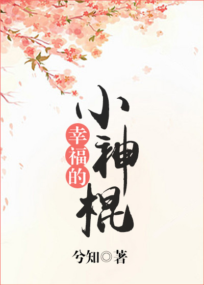 幸福的小神棍番外无重复