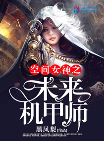 空间女神之未来机甲师小说